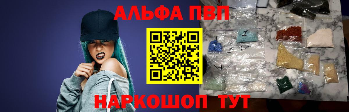 Альфа ПВП VHQ Ишим